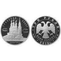  3 рубля 2013 Троицкий собор, г. Верхотурье, фото 1 