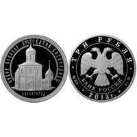  3 рубля 2013 Успенский собор на "Городке", Звенигород, фото 1 