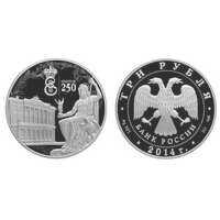  3 рубля 2014 250 лет основания Государственного Эрмитажа, фото 1 