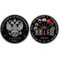  3 рубля 2015 Встреча глав государств БРИКС в Уфе. Уфа 2015 (цвет), фото 1 