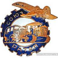 Союз рабочих автотракторной и авиационной промышленности, знаки профессиональных союзов, фото 1 