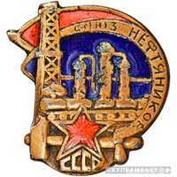  Союз нефтяников СССР, знаки профессиональных союзов, фото 1 