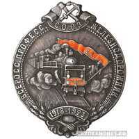  Юбилейный знак ЦК Всероссийского профсоюза железнодорожников, знаки профессиональных союзов, фото 1 
