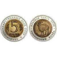  5 рублей 1991 Винторогий козел, фото 1 