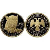  50 рублей 2011 год (золото, Переднеазиатский леопард), фото 1 