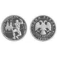  1 рубль 1998 Всемирные юношеские игры. Фехтование, фото 1 
