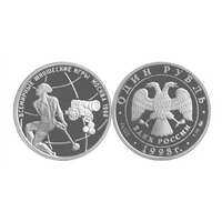  1 рубль 1998 Всемирные юношеские игры. Метание молота, фото 1 