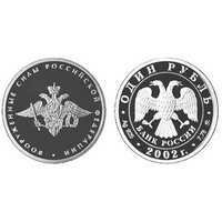  1 рубль 2002 Вооруженные силы РФ, фото 1 