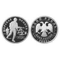  1 рубль 2005 Морская пехота. Современные морские пехотинцы, фото 1 