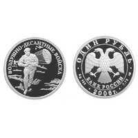  1 рубль 2006 Вооруженные силы РФ. Десантник, фото 1 