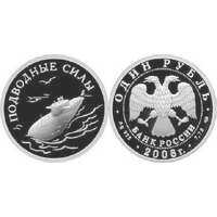  1 рубль 2006 Вооруженные силы РФ. Подводная лодка (1 чайка), фото 1 