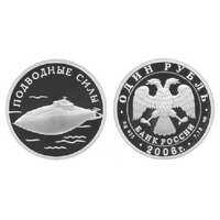  1 рубль 2006 Вооруженные силы РФ. Подводная лодка, фото 1 