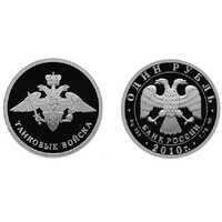  1 рубль 2010 Танковые войска. Эмблема, фото 1 