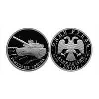  1 рубль 2010 Танковые войска. Танк Т-80, фото 1 
