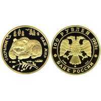  100 рублей 1993 год (золото, Бурый медведь), фото 1 
