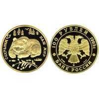  100 рублей 1993 год (золото, Бурый медведь), фото 1 