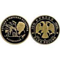  100 рублей 1994 год (золото, Россия и мировая культура В.В.Кандинский), фото 1 