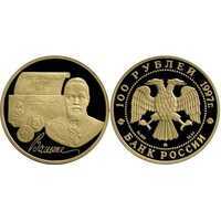 100 рублей 1997 год (золото, 100-летие эмиссионного закона. С. Ю. Витте), фото 1 