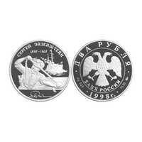  2 рубля 1998 С. Эйзенштейн. Броненосец "Потемкин", фото 1 