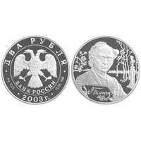  2 рубля 2003 200 лет со дня рождения Ф.И. Тютчева, фото 1 