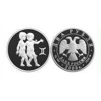 2 рубля 2003 Знаки зодиака. Близнецы, фото 1 