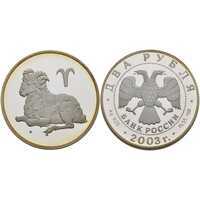  2 рубля 2003 Знаки зодиака. Овен, фото 1 