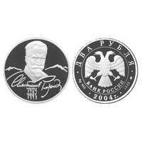  2 рубля 2004 100 лет со дня рождения С.Н. Рериха, фото 1 
