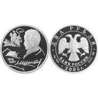  2 рубля 2005 100 лет со дня рождения М.А. Шолохова, фото 1 