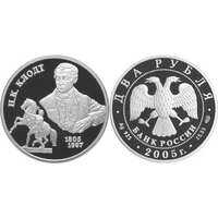  2 рубля 2005 200 лет со дня рождения П.К. Клодта, фото 1 