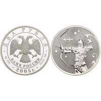  2 рубля 2005 Знаки зодиака. Стрелец, фото 1 