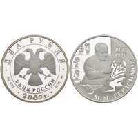  2 рубля 2007 100 лет со дня рождения М.М. Герасимова, фото 1 