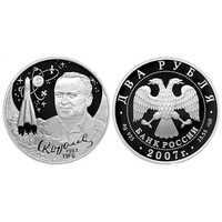  2 рубля 2007 100 лет со дня рождения С.П. Королева, фото 1 