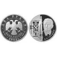  2 рубля 2008 100 лет со дня рождения академика В.П. Глушко, фото 1 