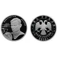  2 рубля 2010 Выдающиеся спортсмены России. Бесков К.И., фото 1 