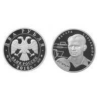  2 рубля 2010 Выдающиеся спортсмены России. Стрельцов Э.А., фото 1 