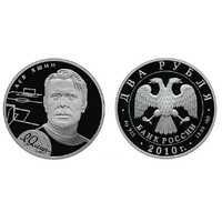  2 рубля 2010 Выдающиеся спортсмены России. Яшин Л.И., фото 1 