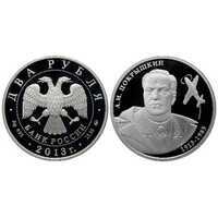  2 рубля 2013 А.И. Покрышкин. 100 лет со дня рождения, фото 1 