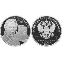  2 рубля 2016 Н.М. Карамзин. 250 лет со дня рождения, фото 1 