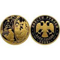  200 рублей 2009 год (золото, 200 лет со дня рождения Н.В.Гоголя), фото 1 
