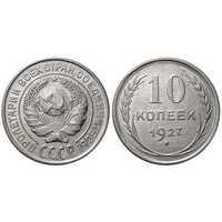  10 копеек 1927 года (серебро, СССР), фото 1 