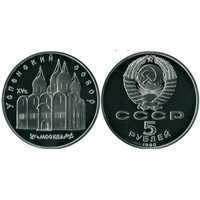  5 рублей 1990 Памятная монета с изображением Успенского собора в Москве, фото 1 
