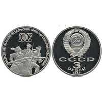  3 рубля 1987 70 лет Великой Октябрьской социалистической революции., фото 1 