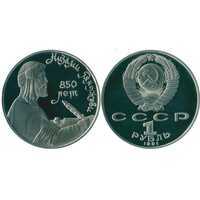  1 рубль 1991 Памятная монета, посвященная азербайджанскому поэту и мыслителю Низами Гянджеви, фото 1 