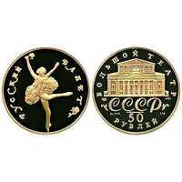  50 рублей 1991 год (золото, Русский балет Proof) ЛМД, фото 1 