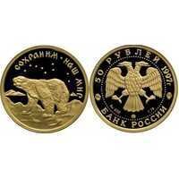  50 рублей 1997 год (золото, Полярный медведь), фото 1 