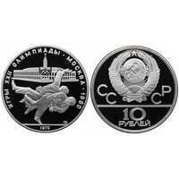  10 рублей 1979 Борьба дзюдо. Игры XXII Олимпиады, фото 1 