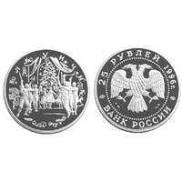  25 рублей 1996 Сцена из балета "Щелкунчик", фото 1 