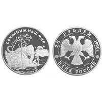  25 рублей 1996 Сохраним наш мир. Амурский тигр, фото 1 
