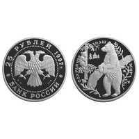  25 рублей 1997 Сохраним наш мир. Бурый медведь, фото 1 