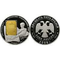  25 рублей 2008 "190 лет "Гознаку", А.Бетанкур", фото 1 